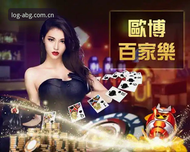 欧博abg登录教程攻略 欧博ABG官网登录教程攻略:实用技巧与必备知识分享