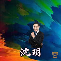 沈玥